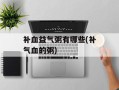 补血益气粥有哪些(补气血的粥)