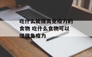 吃什么能提高免疫力的食物 吃什么食物可以增强免疫力