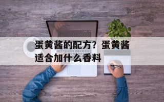蛋黄酱的配方？蛋黄酱适合加什么香料