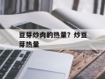 豆芽炒肉的热量？炒豆芽热量