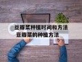 豆瓣菜种植时间和方法 豆瓣菜的种植方法