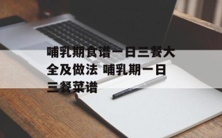 哺乳期食谱一日三餐大全及做法 哺乳期一日三餐菜谱