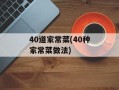 40道家常菜(40种家常菜做法)