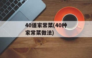 40道家常菜(40种家常菜做法)