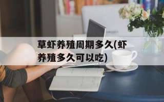 草虾养殖周期多久(虾养殖多久可以吃)