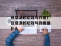 豆腐汤的功效与作用？豆腐汤的功效与作用是什么