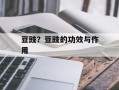 豆豉？豆豉的功效与作用