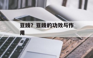 豆豉？豆豉的功效与作用