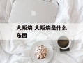 大阪烧 大阪烧是什么东西