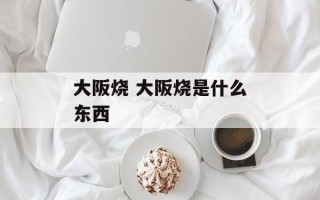 大阪烧 大阪烧是什么东西