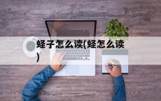 蛏子怎么读(蛏怎么读)