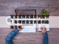 宝宝营养食谱系列图书？有哪些宝宝食谱书籍推荐呢