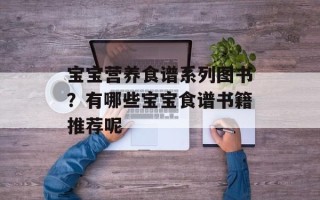 宝宝营养食谱系列图书？有哪些宝宝食谱书籍推荐呢