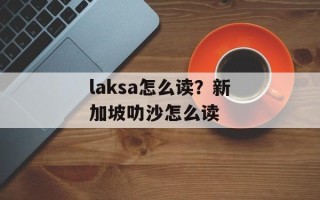 laksa怎么读？新加坡叻沙怎么读