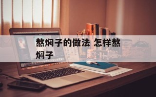 熬焖子的做法 怎样熬焖子