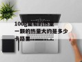 100g葡萄的热量 一颗的热量大约是多少卡路里