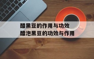 醋黑豆的作用与功效 醋泡黑豆的功效与作用