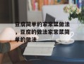 豆腐简单的家常菜做法，豆腐的做法家常菜简单的做法