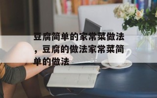 豆腐简单的家常菜做法，豆腐的做法家常菜简单的做法