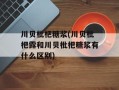 川贝枇杷糖浆(川贝枇杷露和川贝枇杷糖浆有什么区别)