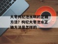 大枣枸杞泡水喝的正确方法？枸杞大枣泡水正确方法是怎样的