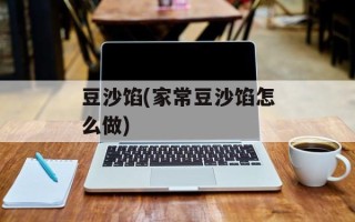 豆沙馅(家常豆沙馅怎么做)