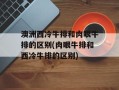 澳洲西冷牛排和肉眼牛排的区别(肉眼牛排和西冷牛排的区别)