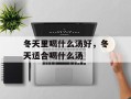 冬天里喝什么汤好，冬天适合喝什么汤