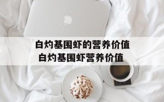 白灼基围虾的营养价值 白灼基围虾营养价值