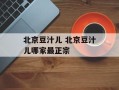 北京豆汁儿 北京豆汁儿哪家最正宗
