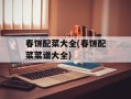 春饼配菜大全(春饼配菜菜谱大全)