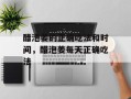 醋泡姜的正确吃法和时间，醋泡姜每天正确吃法