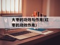 大枣的功效与作用(红枣的功效作用)