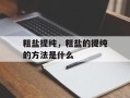 粗盐提纯，粗盐的提纯的方法是什么