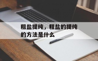粗盐提纯，粗盐的提纯的方法是什么