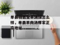 单县特色全羊汤馆怎么样，单县羊肉汤哪家正宗地址