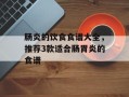 肠炎的饮食食谱大全，推荐3款适合肠胃炎的食谱