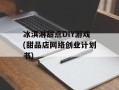 冰淇淋甜点DIY游戏(甜品店网络创业计划书)
