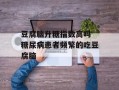 豆腐脑升糖指数高吗 糖尿病患者频繁的吃豆腐脑