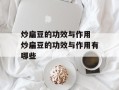 炒扁豆的功效与作用 炒扁豆的功效与作用有哪些
