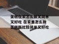 蛋糕在家怎么做又简单又好吃 在家里怎么做蛋糕既比较简单又好吃