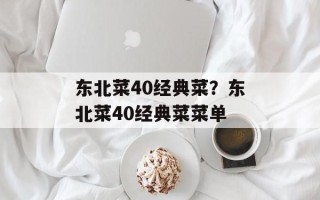 东北菜40经典菜？东北菜40经典菜菜单