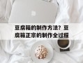 豆腐箱的制作方法？豆腐箱正宗的制作全过程