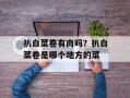 扒白菜卷有肉吗？扒白菜卷是哪个地方的菜