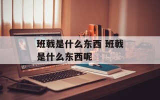 班戟是什么东西 班戟是什么东西呢