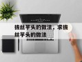 拔丝芋头的做法，求拔丝芋头的做法