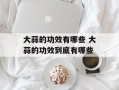 大蒜的功效有哪些 大蒜的功效到底有哪些