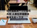 杜仲猪腰汤一个疗程吃几天 人参杜仲猪腰汤要多久吃一下次