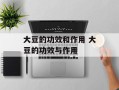 大豆的功效和作用 大豆的功效与作用