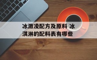 冰激凌配方及原料 冰淇淋的配料表有哪些